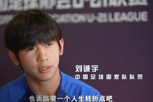 刘诚宇：首先要让孩子们喜欢上足球 比别人加倍努力才能踢上职业